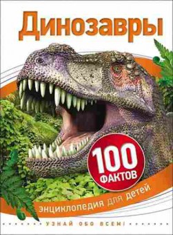 Книга 100Фактов Динозавры, б-9679, Баград.рф